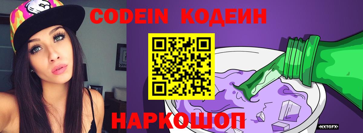 Кодеин Purple Drank Рыбинск