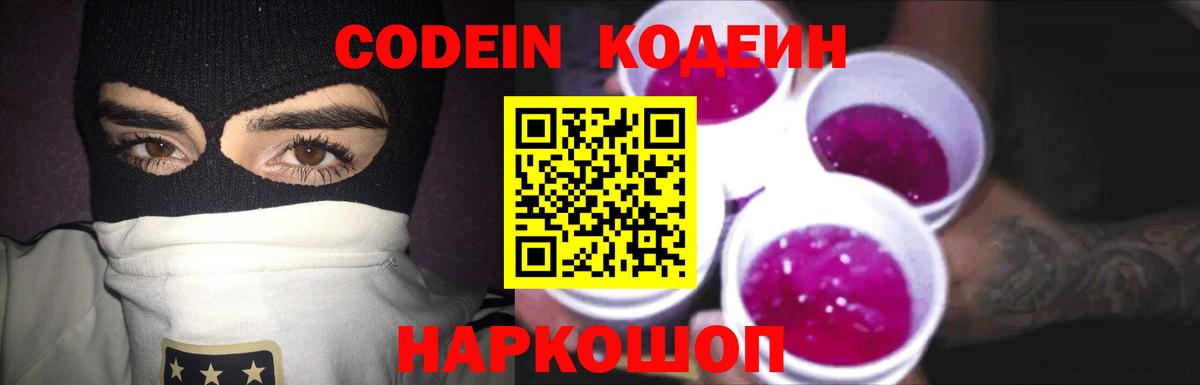 Кодеин напиток Lean (лин)  Codein Purple Drank  Вход с VPN  Рыбинск 
